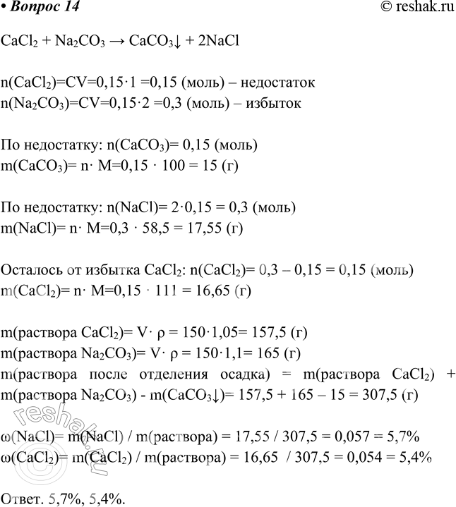 Изображение 14. К 150 мл 1 М раствора хлорида кальция (р = 1,05 г/мл) добавили 150 мл 2 М раствора карбоната натрия...