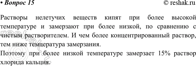 Изображение 15. Что замерзает при самой низкой температуре: вода, 5%-й раствор хлорида кальция или 15%-й...