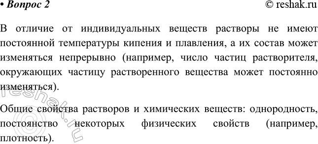Изображение 2. По каким свойствам растворы близки химическим соединениям, а по каким отличаются от них?   ...