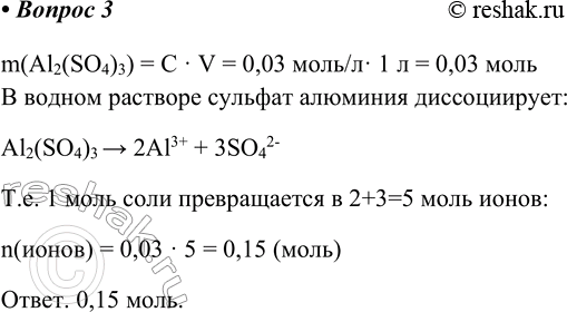 Изображение 3. Определите суммарное количество вещества ионов в 1 л 0,03 М раствора сульфата алюминия.   ...