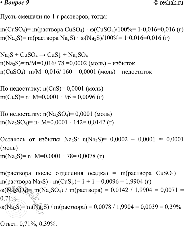 Изображение 9. Смешали равные по массе порции 1,6%-х растворов сульфата меди(ІІ) и сульфида натрия....