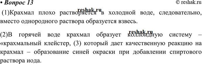 Изображение 13 Свойства крахмала  1. В пробирку насыпьте немного порошка крахмала. Прилейте воды и...