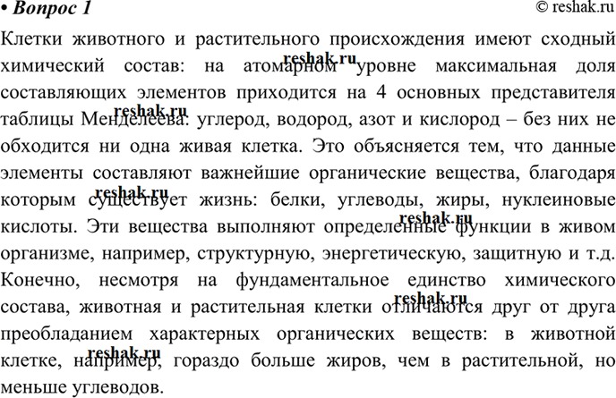 Изображение 1 Используя знания по курсу биологии, сравните химический состав растительной и животной...