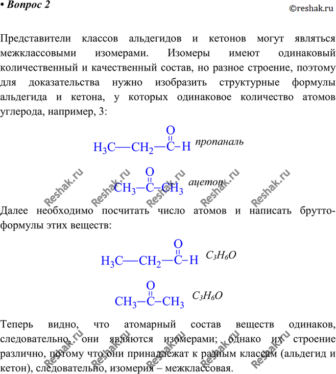 Изображение 2 Являются ли альдегиды и кетоны межклассовыми изомерами? Аргументируйте свой вывод...
