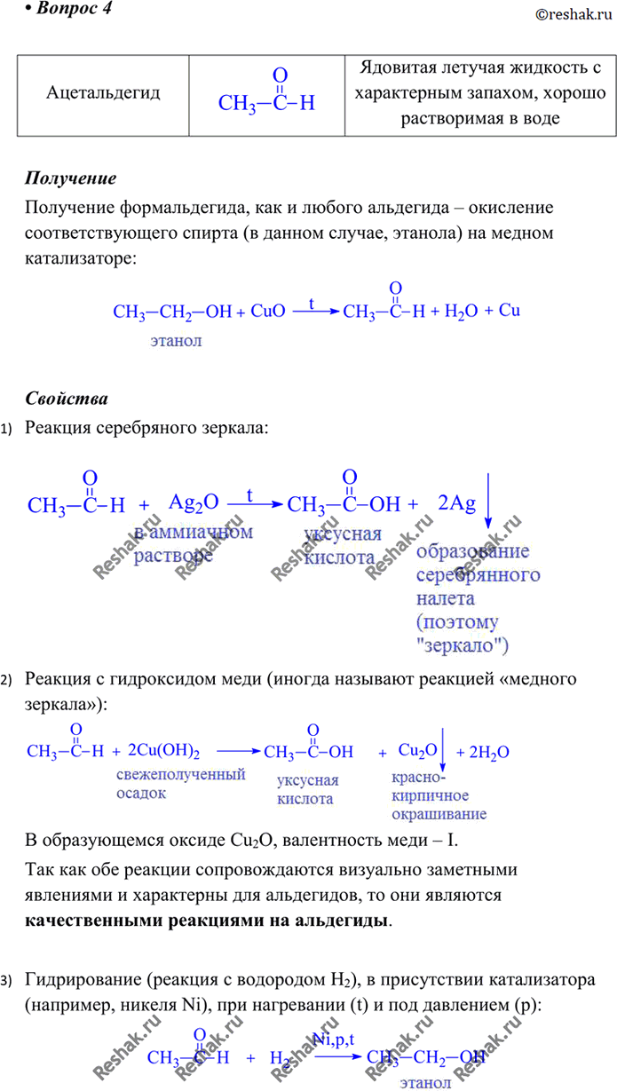 Изображение 4 Охарактеризуйте получение, свойства и применение ацетальдегида. Ответ иллюстрируйте уравнениями соответствующих...