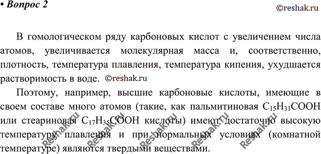 Изображение 2 Рассмотрите переход количественных изменений в качественные на примере изменения физических свойств карбо новых кислот в гомологическом...