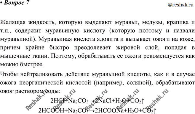 Изображение 7 Какое вещество вызывает жалящее действие крапивы и стрекательных клеток медуз? Как снять боль от ожогов, вызванных выделениями этих...