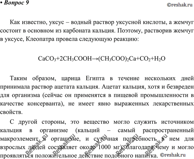 Изображение 9 Царица Клеопатра по совету придворного медика растворила в уксусе самую крупную из...