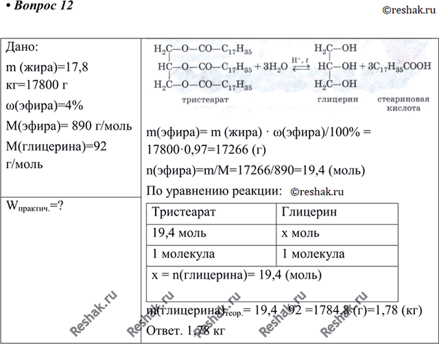 Изображение 12 Вычислите массу глицерина, которую можно получить из 17,8 кг природного жира, содержащего 97%...