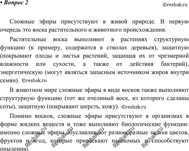 Изображение 2 Раскройте биологическую роль сложных эфиров в живой природе. Для ответа используйте свои знания по...