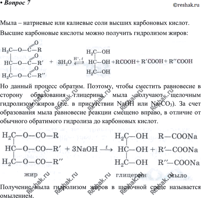 Изображение 7 Что такое мыла? Как их получают? Почему реакцию щелочного гидролиза жиров называют...