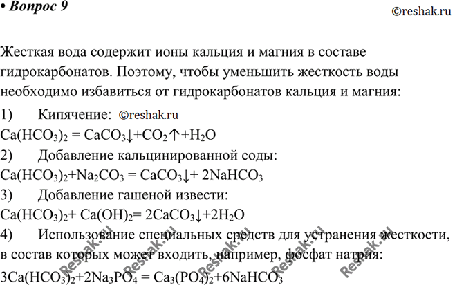 Изображение 9 Какую воду называют жесткой? Какой вред приносит жесткая вода? Как устранить жесткость...