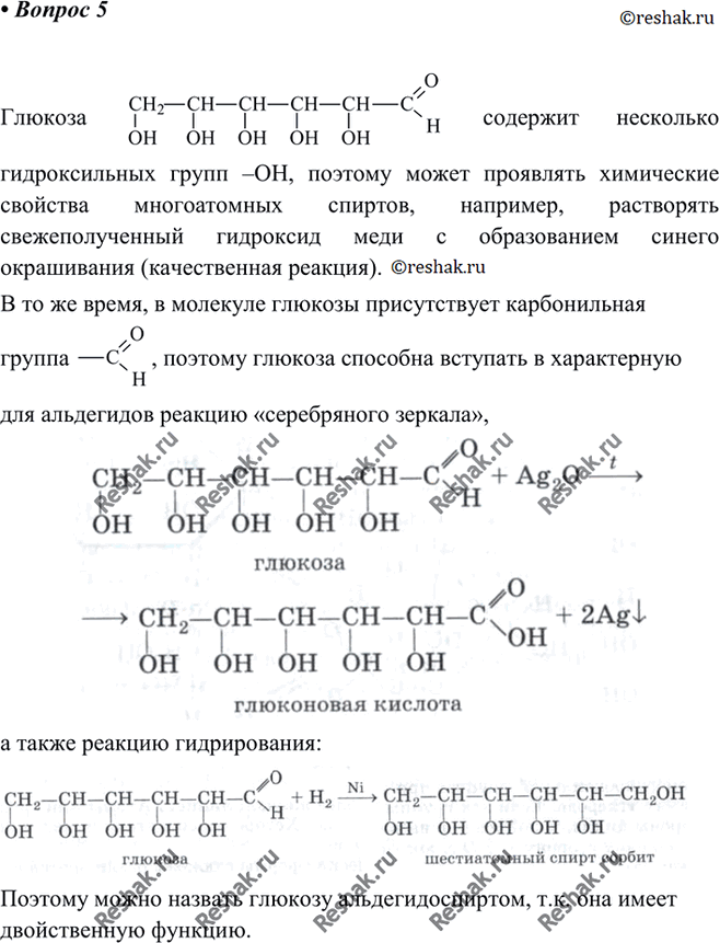 Изображение 5 Почему глюкоза относится к веществам с двойственной функцией? Подтвердите этот тезис рассмотрением химических свойств...