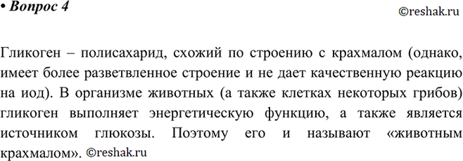 Изображение 4 Почему гликоген называют животным крахмалом? При ответе на этот вопрос используйте свои знания по курсу...