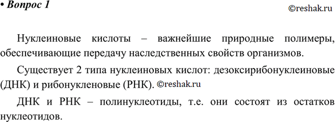 Изображение 1 Какие соединения называют нуклеиновыми кислотами? Какие типы нуклеиновых кислот вы...