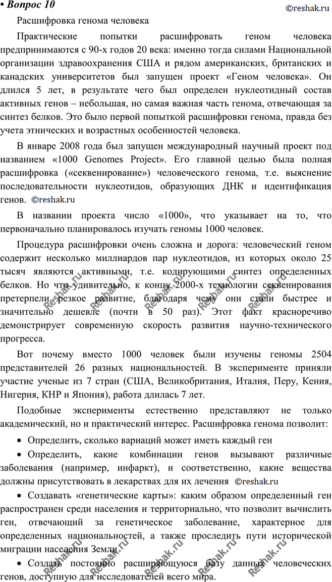 Изображение 10 Выдающимся достижением науки последних лет считается расшифровка генома человека. Что вы знаете об этом? Приготовьте сообщение на эту...