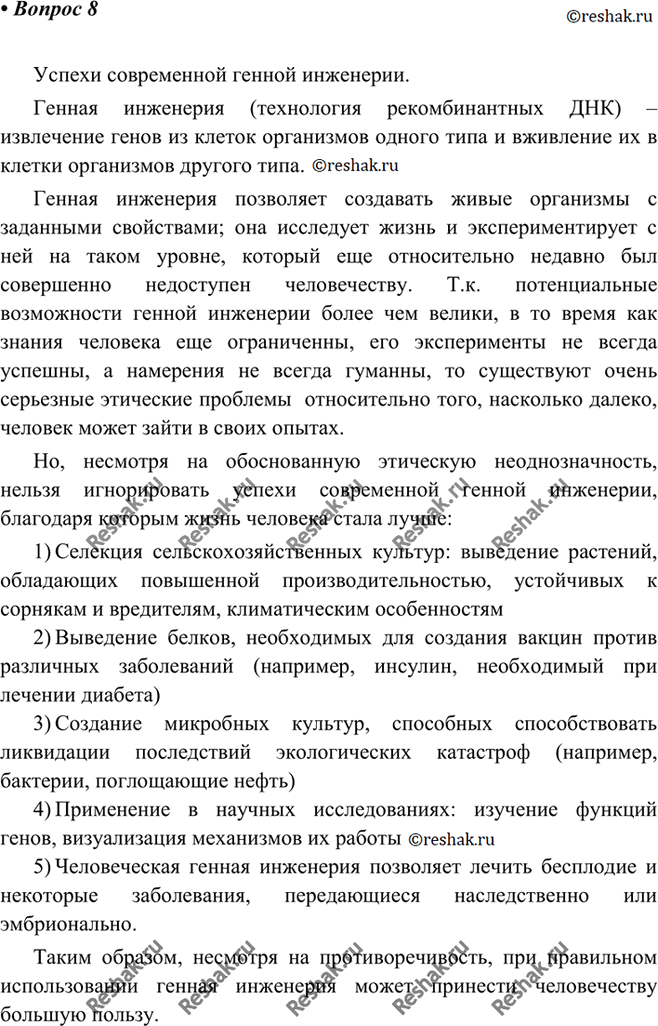 Изображение 8 Что такое генная инженерия? Приготовьте сообщение об успехах современной генной...
