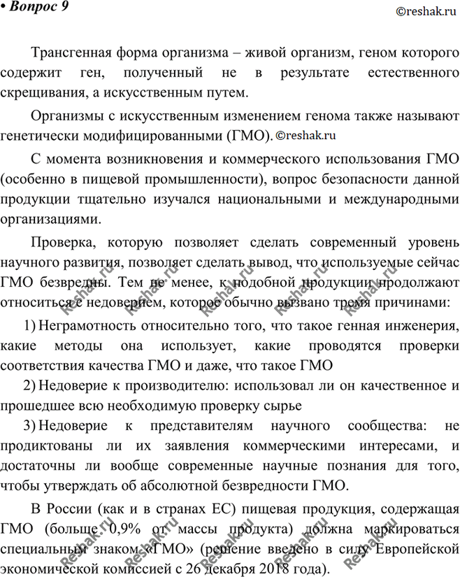 Изображение 9 Что такое трансгенные формы организмов? Как вы считаете, безопасно ли использование в пищу...