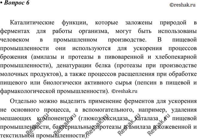 Изображение 6 На основании информации таблицы 7, приведенной в параграфе, подготовьте сообщение об использовании ферментов на...