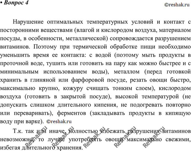 Изображение 4 Как сохранить витамины при приготовлении овощных блюд в условиях термической обработки:...