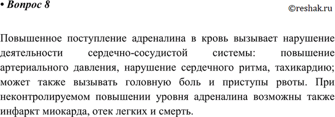 Изображение 8 К каким негативным последствиям может привести непрерывное продолжительное повышение содержания адреналина в...