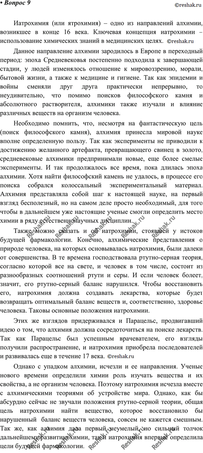 Изображение 9 Подготовьте небольшое сообщение об иатрохимии. При его подготовке используйте консультацию учителей химии, истории и...