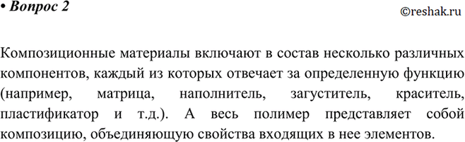 Изображение 2 Пластмассы иногда называют композиционными материалами. Объясните происхождение этого...