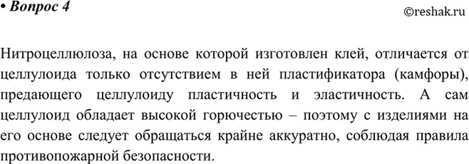 Изображение 4 На упаковках с нитроцеллюлозным клеем имеется предупреждение о соблюдении при работе с ним мер пожарной безопасности. С чем это...