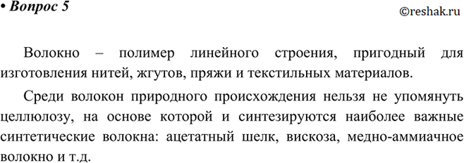 Изображение 5 Что такое волокна? Какие натуральные волокна (животно го и растительного происхождения) и искусственные волокна вы...