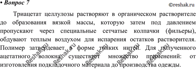 Изображение 7 Как из триацетата целлюлозы формуют волокно? Для чего используют ткани из ацетатного...
