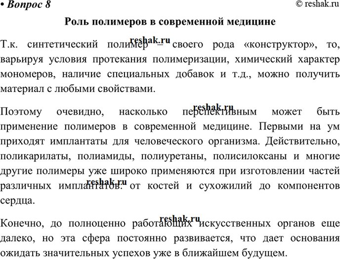 Изображение 8 Приготовьте сообщение на тему «Роль полимеров в современном самолетостроении (автомобилестроении, строительной индустрии, медицине, нефте- и газодобыче и т....