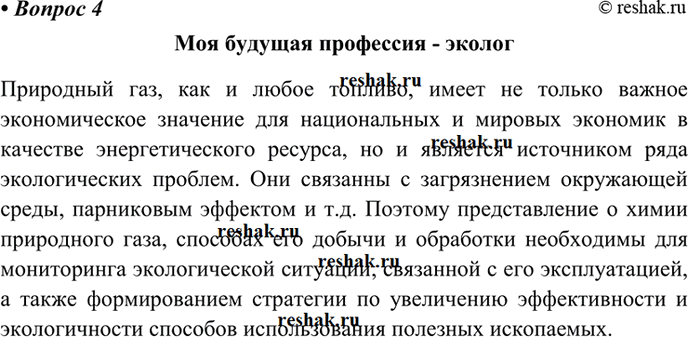 Изображение 4 Подготовьте рассказ о том, как связаны знания по химии природного газа с вашей будущей...