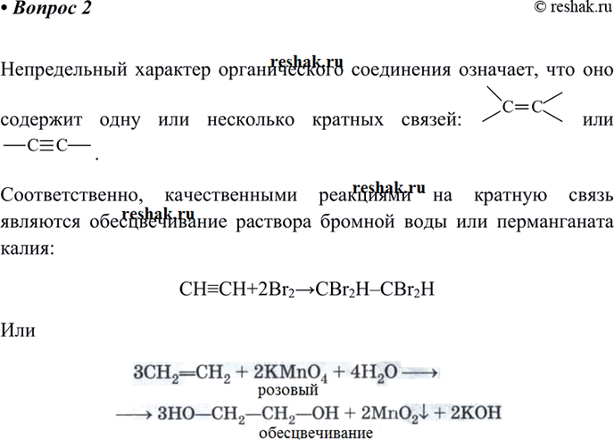Изображение 2 Назовите две качественные реакции, с помощью которых можно обнаружить непредельный характер органического...
