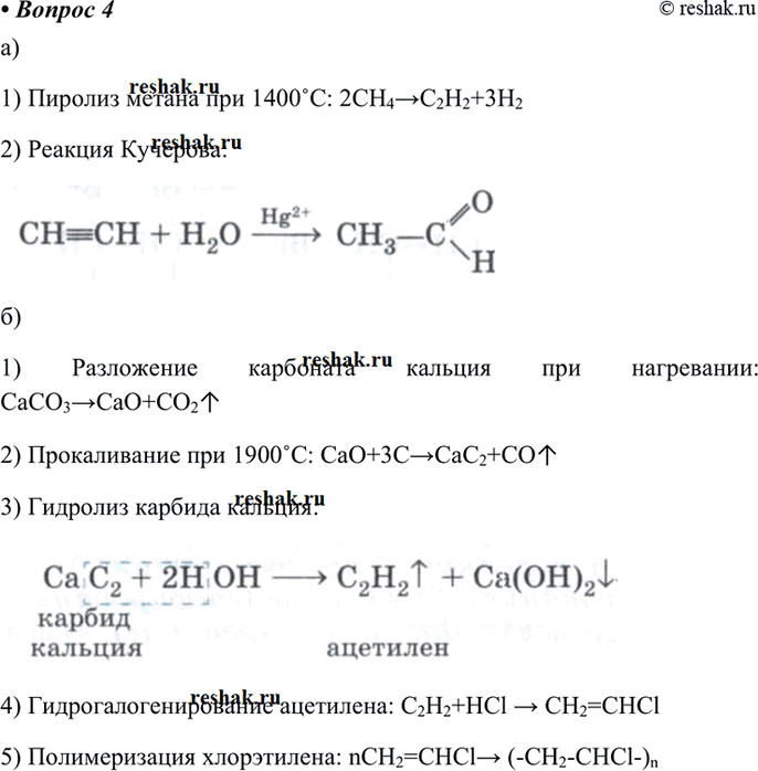 Изображение 4 Запишите уравнения реакций, с помощью которых можно осуществить следующие превращения:  а) С5H10O  б) CaCO3 -> CaO-> CaC2 -> C2H2-> CH2 = CHCl -> (- CH2 - CHCl...