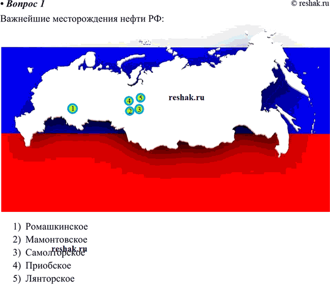Изображение 1 Назовите важнейшие месторождения нефти в Российской Федерации, используя карты из географического...