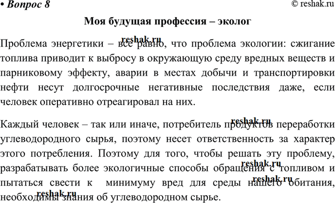 Изображение 8 Как связана ваша будущая профессия (например, эконо мист, юрист, эколог, геолог, инженер) с добычей и перера боткой углеводородного...