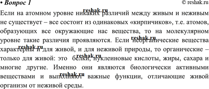 Изображение 1 На каком уровне начинается различие между живой и неживой природой? Какие факты говорят о единстве живой и неживой...