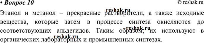 Изображение Параграф 9 Вопрос 10 ГДЗ Габриелян 10 класс (базовый уровень)