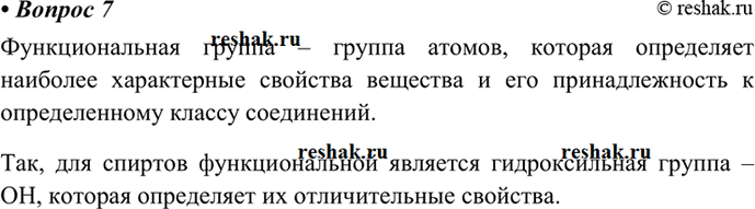 Изображение Параграф 9 Вопрос 7 ГДЗ Габриелян 10 класс (базовый уровень)