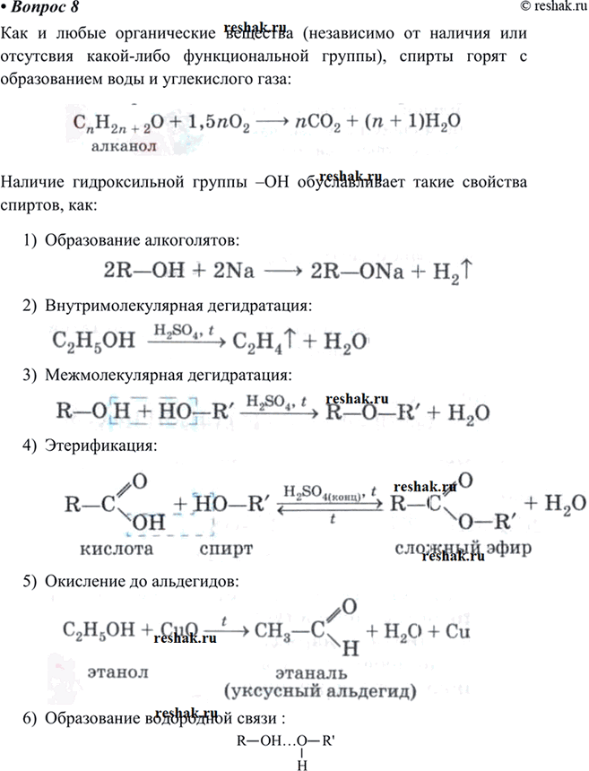 Изображение 8 Какие свойства предельных одноатомных спиртов определяются наличием в их молекуле гидроксильной функциональной группы, а какие —...