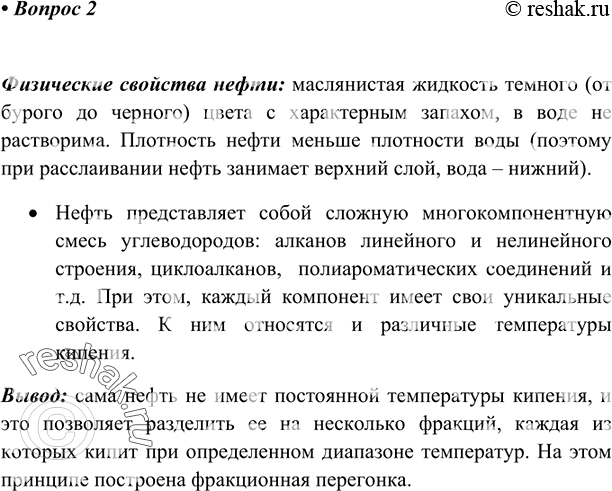 Изображение 2 Опишите физические свойства нефти. Почему она не имеет постоянной температуры кипения?   ...