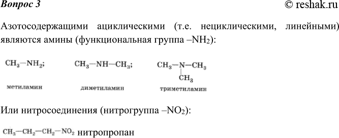 Изображение 3 Приведите пример азотсодержащего ациклического соединения. Напишите его структурную...