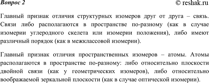 Изображение 2 Чем отличается структурная изомерия от пространственной?    Главный признак отличия...