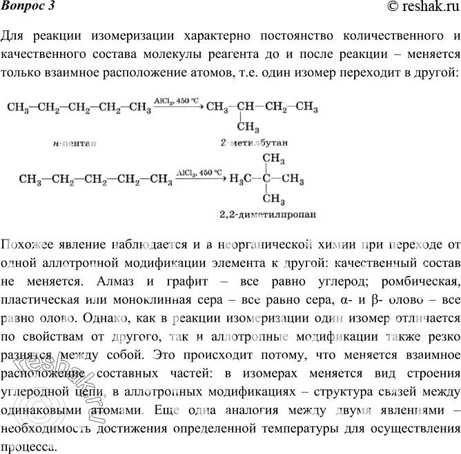 Изображение 3 В чем особенности реакций изомеризации? Что их объединияет с реакциями получения...