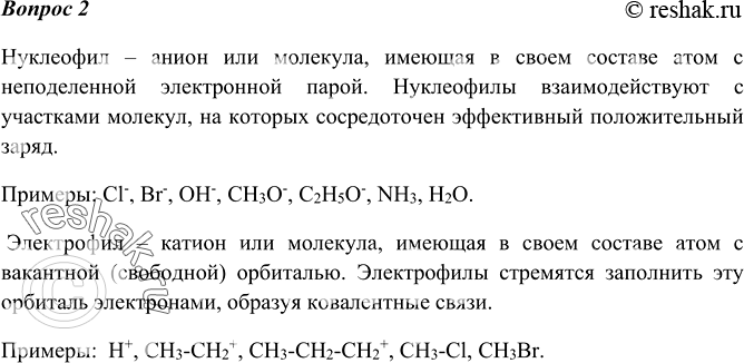 Изображение 2 Что называют электрофилами и нуклеофилами? Приведите их примеры.    Нуклеофил – анион или...