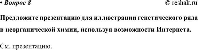 Изображение Параграф 26 Вопрос 8 ГДЗ Габриелян 11 класс (базовый уровень)