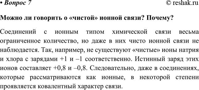 Изображение Параграф 3 Вопрос 7 ГДЗ Габриелян 11 класс (базовый уровень)