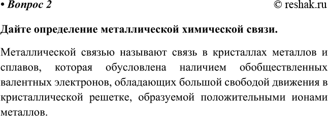 Изображение 2	Что такое металлическая связь? Что сближает эту химическую связь с ионной и ковалентной...