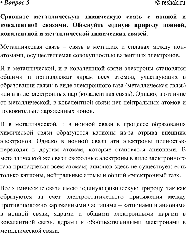 Изображение 5	Дайте сравнительную характеристику физических свойств металлов и укажите области их...