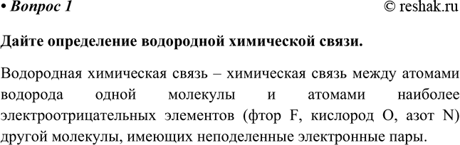 Изображение 1	Что такое водородная связь? Какую точку зрения — физиков или химиков — вы разделяете но вопросу ее...